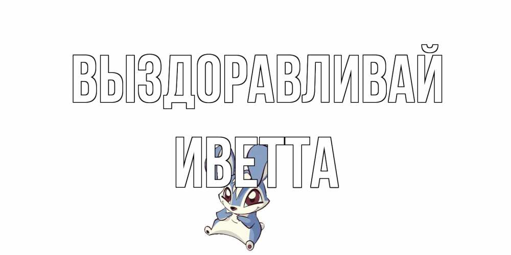 Открытка на каждый день с именем, Иветта Выздоравливай серый заяц на открытке про выздоравление Прикольная открытка с пожеланием онлайн скачать бесплатно 