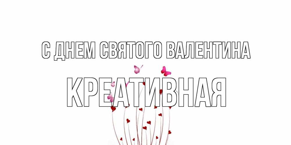 Открытка на каждый день с именем, Креативная С днем Святого Валентина валентинку подписать онлайн на день всех влюбленных Прикольная открытка с пожеланием онлайн скачать бесплатно 