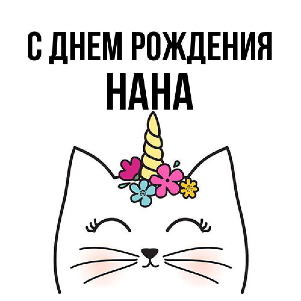 Открытка на каждый день с именем, Нана С днем рождения милый кот с одним рожком Прикольная открытка с пожеланием онлайн скачать бесплатно 