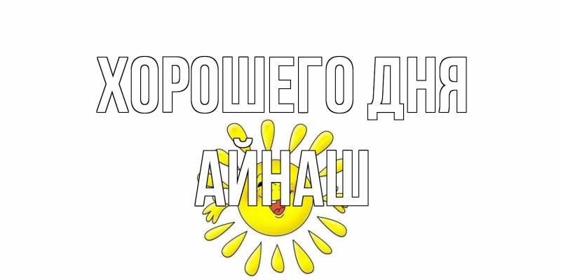 Картинка Хорошего дня, Айнаш