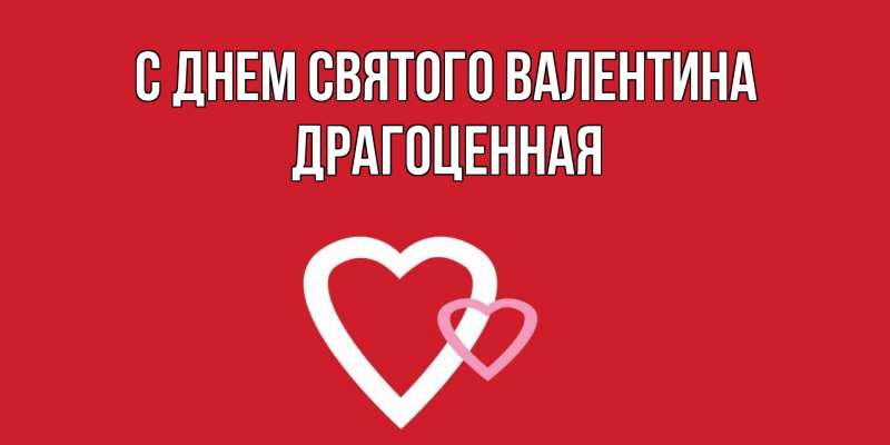 Картинка С днем Святого Валентина, Драгоценная