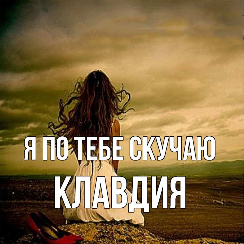 Картинка Я по тебе скучаю, Клавдия