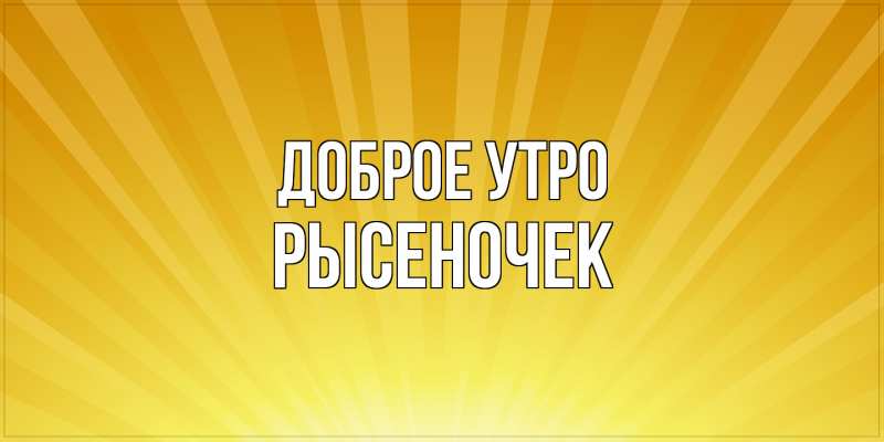 Картинка Доброе утро, Рысеночек