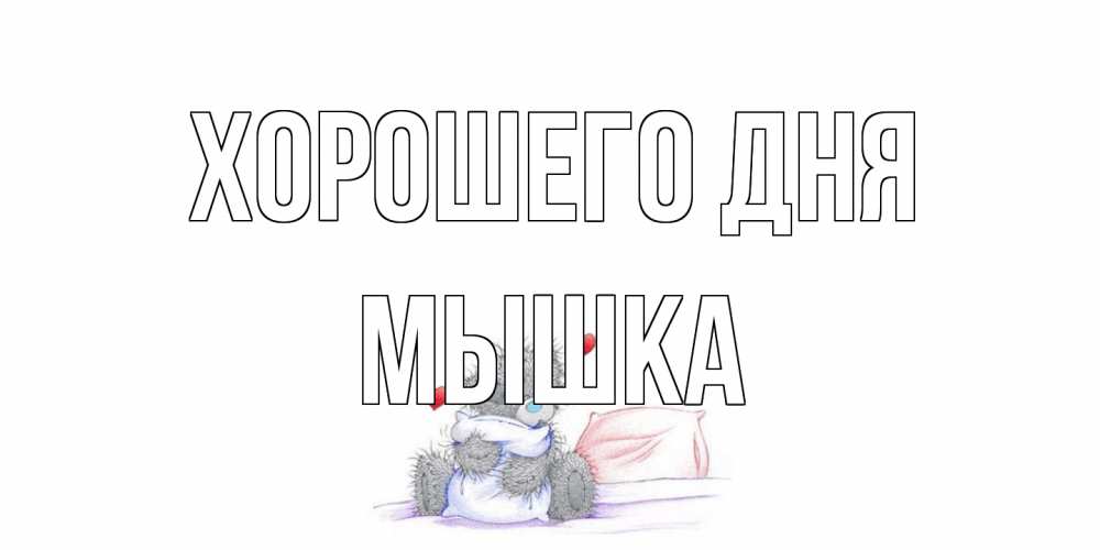 Открытка на каждый день с именем, Мышка Хорошего дня хорошего дня с именем Прикольная открытка с пожеланием онлайн скачать бесплатно 