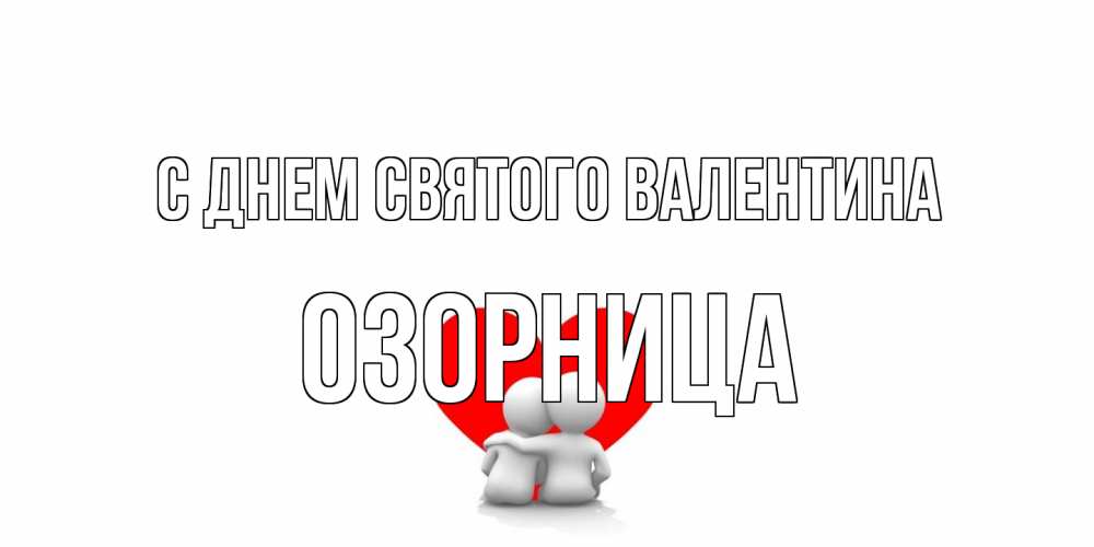 Открытка на каждый день с именем, Озорница С днем Святого Валентина парень и девушка обнимаются на валентинке Прикольная открытка с пожеланием онлайн скачать бесплатно 