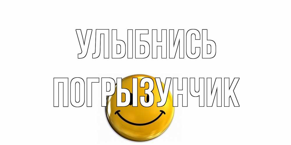 Открытка на каждый день с именем, Погрызунчик Улыбнись смайл Прикольная открытка с пожеланием онлайн скачать бесплатно 