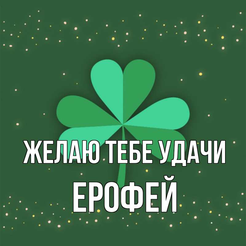 Картинка Желаю тебе удачи, Ерофей