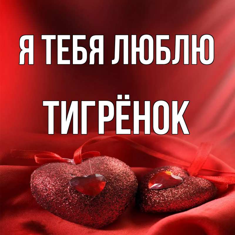 Картинка Я тебя люблю, Тигрёнок