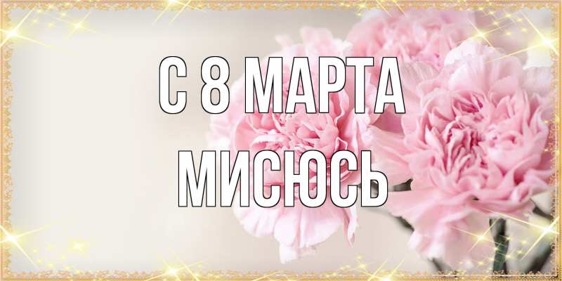 Открытка с именем, мисюсь, C 8 МАРТА
