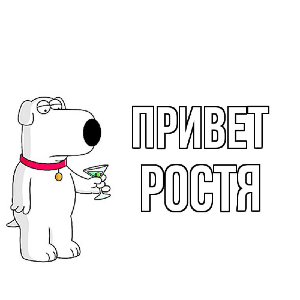 Открытка на каждый день с именем, Ростя Привет собака и коктейль Прикольная открытка с пожеланием онлайн скачать бесплатно 