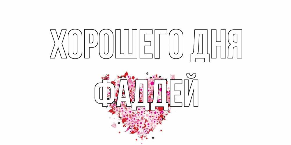 Открытка на каждый день с именем, Фаддей Хорошего дня открытка на каждый день для любимой Прикольная открытка с пожеланием онлайн скачать бесплатно 