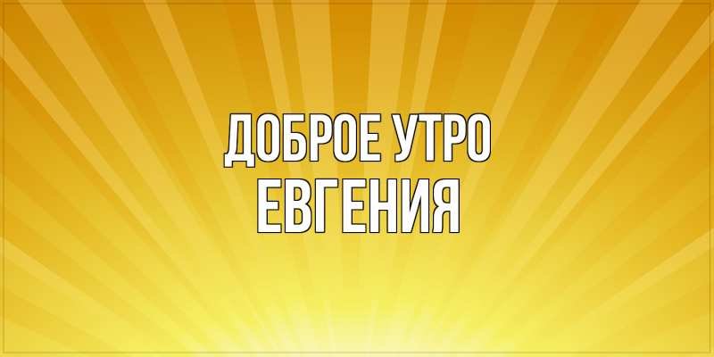 Картинка Доброе утро, Евгения