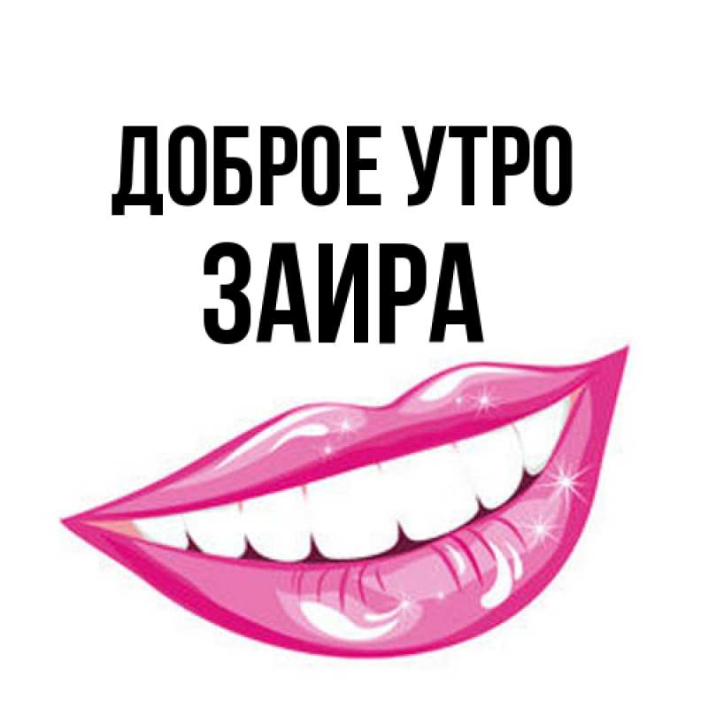 Открытка с именем, Заира, Доброе утро