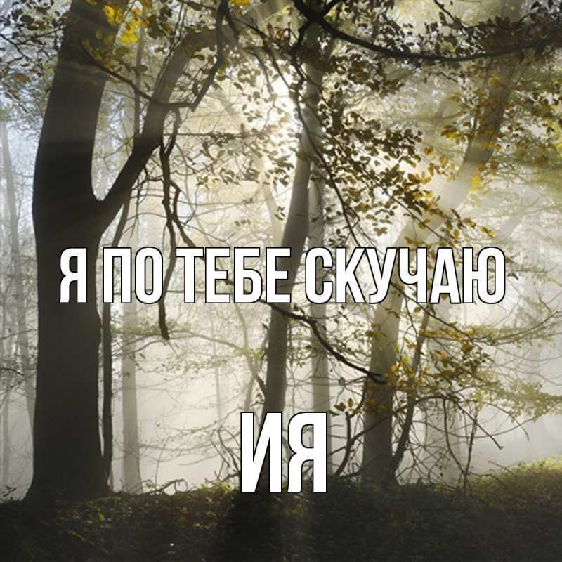 Открытка с именем, Ия, Я по тебе скучаю