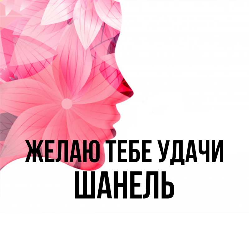 Картинка Желаю тебе удачи, Шанель
