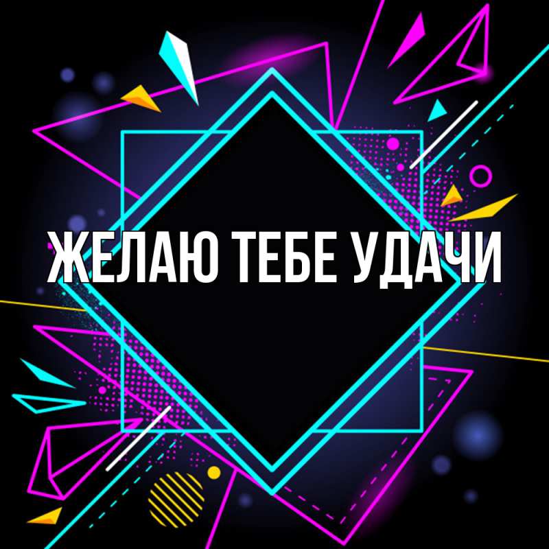 Картинка Желаю тебе удачи, 