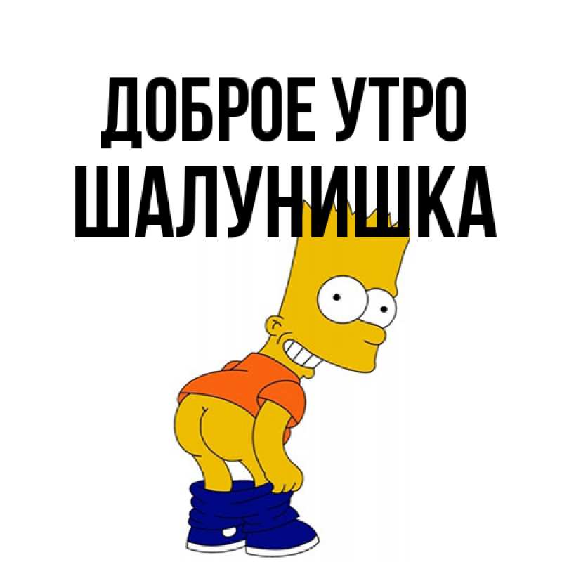 Картинка Доброе утро, шалунишка