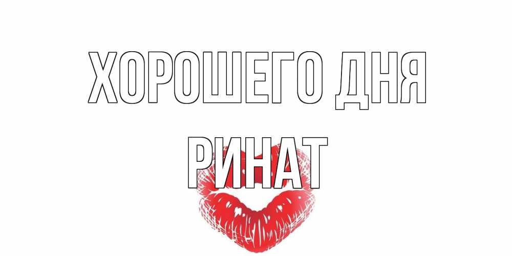 Открытка на каждый день с именем, Ринат Хорошего дня Поцелуй Прикольная открытка с пожеланием онлайн скачать бесплатно 