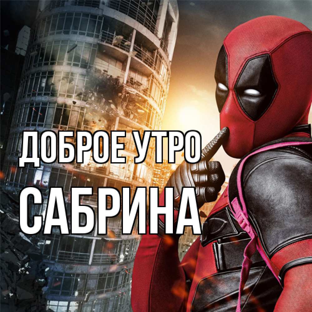 Открытка на каждый день с именем, Сабрина Доброе утро марвел и дедпул на фоне небоскреба Прикольная открытка с пожеланием онлайн скачать бесплатно 