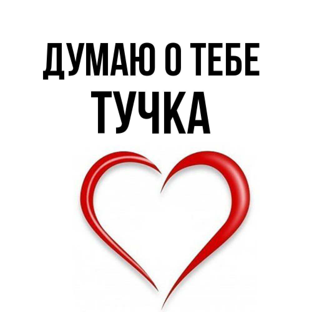 Открытка на каждый день с именем, Тучка Думаю о тебе для возлюбленной Прикольная открытка с пожеланием онлайн скачать бесплатно 