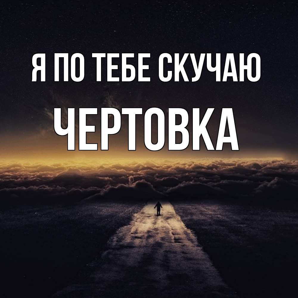 Открытка на каждый день с именем, Чертовка Я по тебе скучаю идем Прикольная открытка с пожеланием онлайн скачать бесплатно 