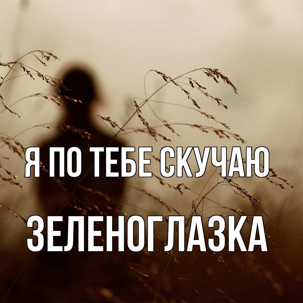 Открытка на каждый день с именем, зеленоглазка Я по тебе скучаю силуэт девушки Прикольная открытка с пожеланием онлайн скачать бесплатно 