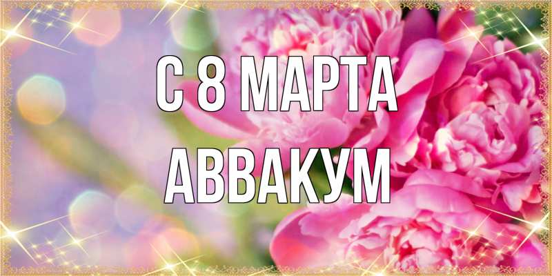 Картинка C 8 МАРТА, Аввакум