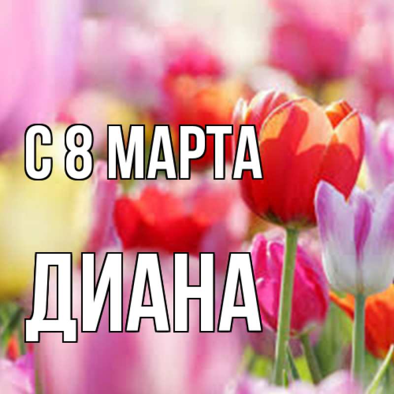 Картинка C 8 МАРТА, Диана