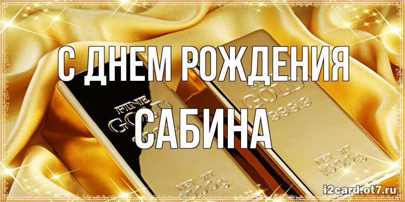 Картинка С днем рождения, Сабина