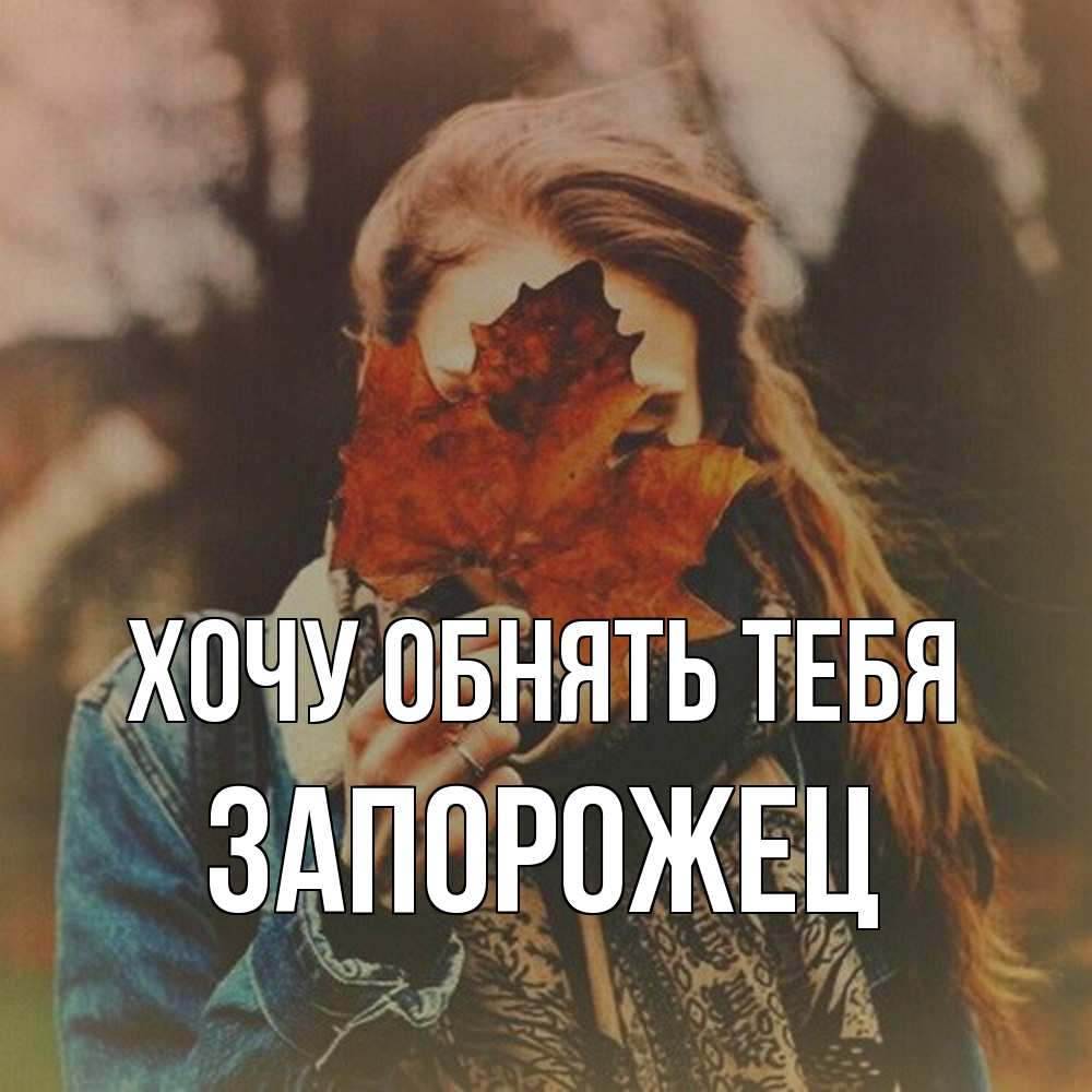 Открытка на каждый день с именем, Запорожец Хочу обнять тебя осеннее настроение и рыжая Прикольная открытка с пожеланием онлайн скачать бесплатно 