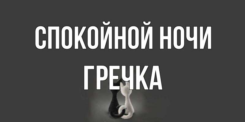 Картинка Спокойной ночи, Гречка