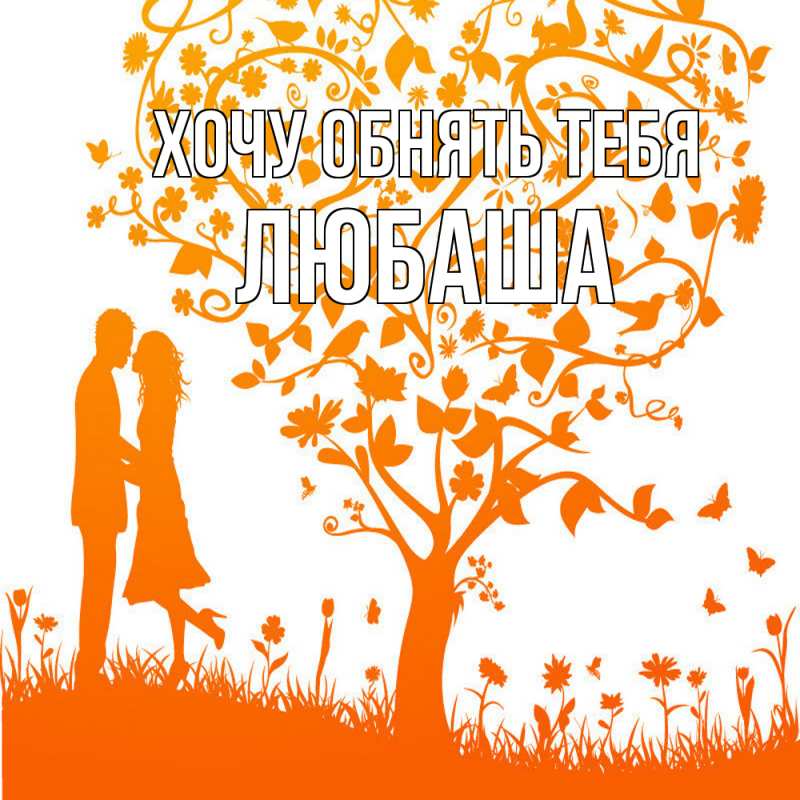 Картинка Хочу обнять тебя, Любаша