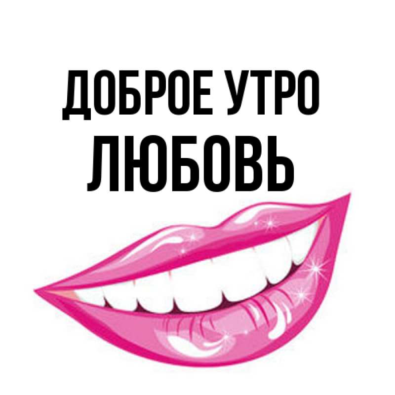 Открытка с именем, Любовь, Доброе утро