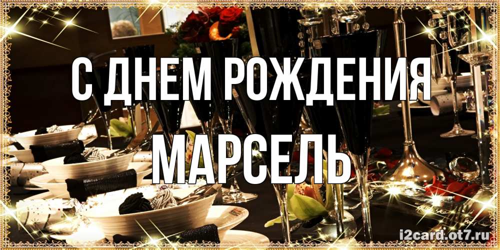 Открытка на каждый день с именем, Марсель С днем рождения пожелания на день рождения с столом полным еды Прикольная открытка с пожеланием онлайн скачать бесплатно 