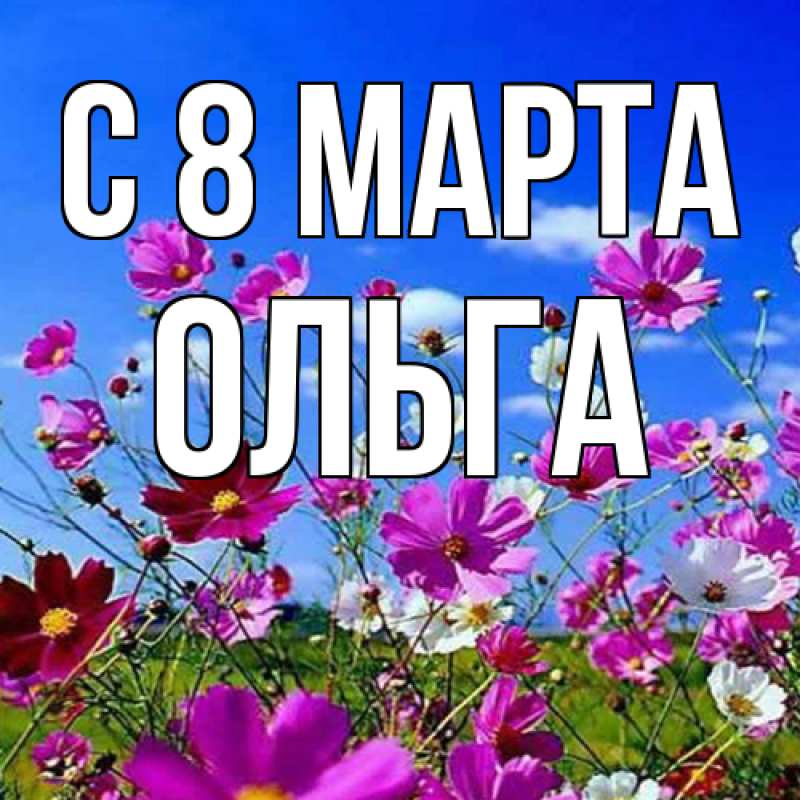 Картинка C 8 МАРТА, Ольга