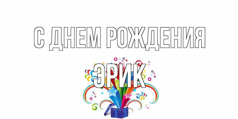 Картинка С днем рождения, Эрик