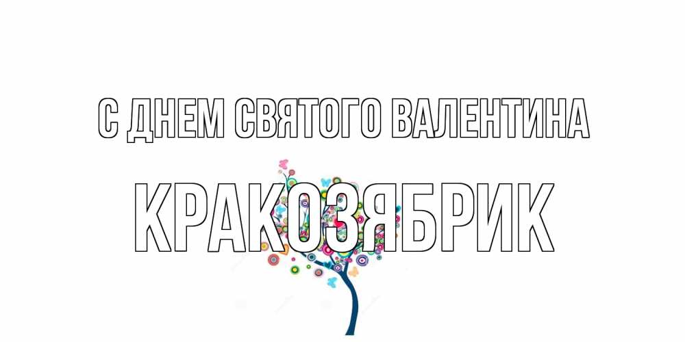 Открытка на каждый день с именем, Кракозябрик С днем Святого Валентина дерево на валентинке Прикольная открытка с пожеланием онлайн скачать бесплатно 