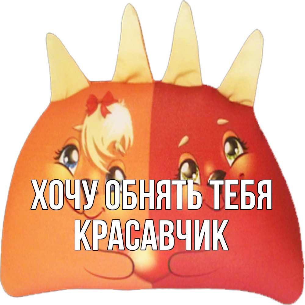 Открытка на каждый день с именем, Красавчик Хочу обнять тебя в общем эти двое одно целое Прикольная открытка с пожеланием онлайн скачать бесплатно 