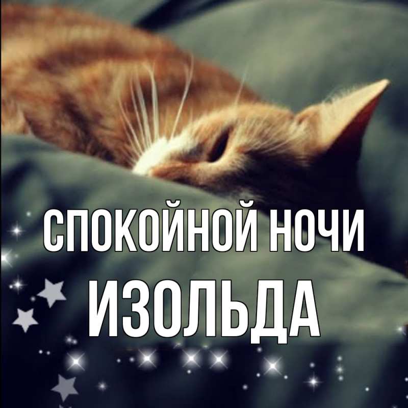 Картинка Спокойной ночи, Изольда