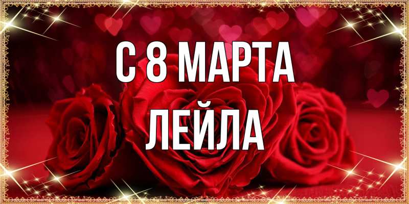 Картинка C 8 МАРТА, Лейла
