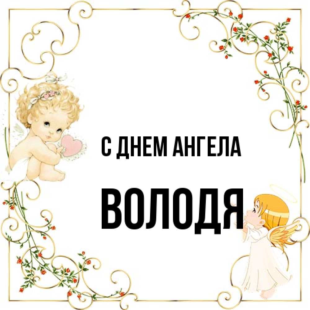 Открытка на каждый день с именем, Володя С днем ангела ангелы желают прекрасных именин Прикольная открытка с пожеланием онлайн скачать бесплатно 