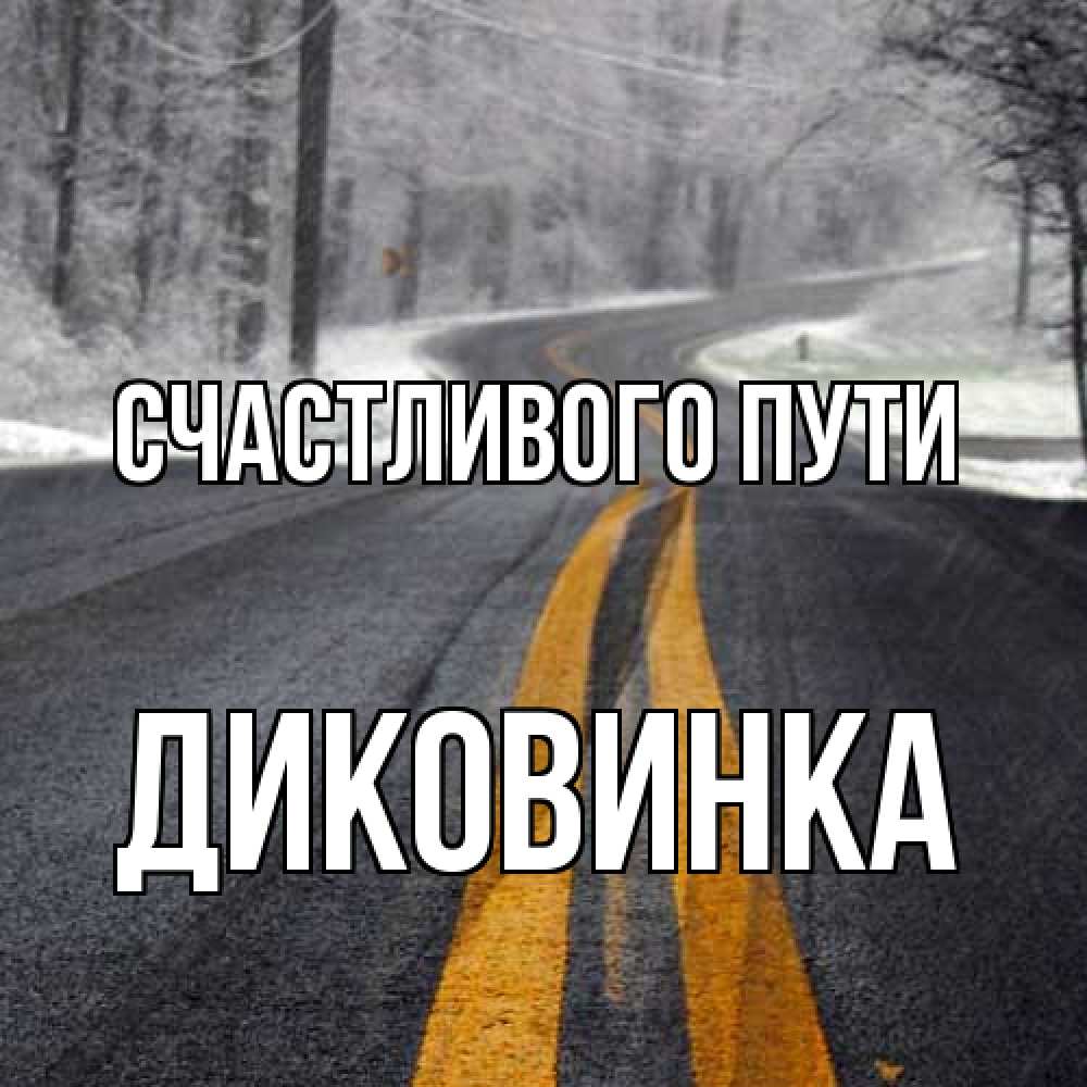 Открытка на каждый день с именем, Диковинка Счастливого пути хорошего вам путешествия Прикольная открытка с пожеланием онлайн скачать бесплатно 