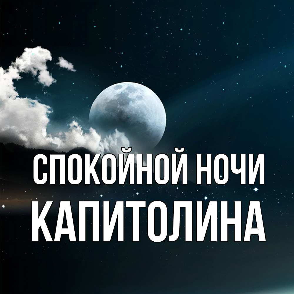 Открытка на каждый день с именем, Капитолина Спокойной ночи облака в лунном свете Прикольная открытка с пожеланием онлайн скачать бесплатно 