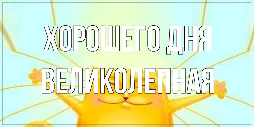 Открытка на каждый день с именем, великолепная Хорошего дня обнимашки Прикольная открытка с пожеланием онлайн скачать бесплатно 