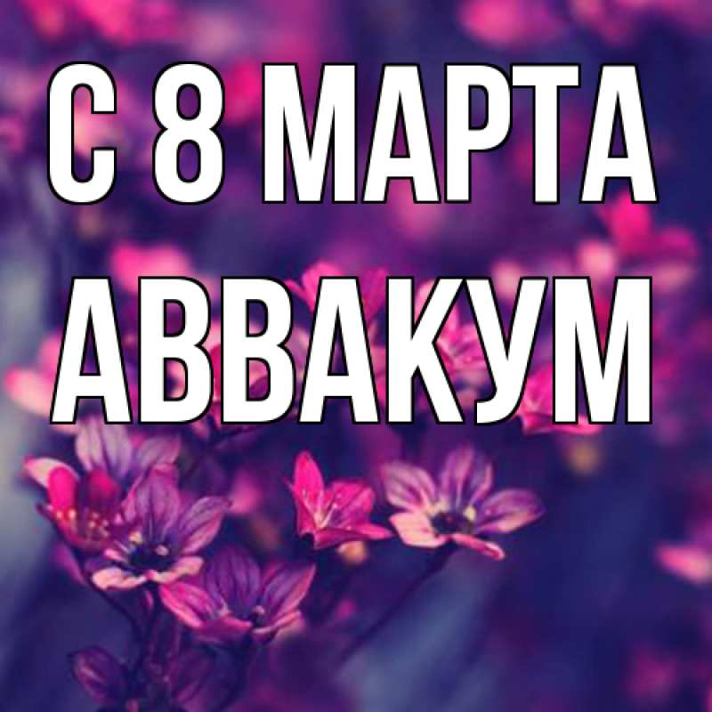 Картинка C 8 МАРТА, Аввакум