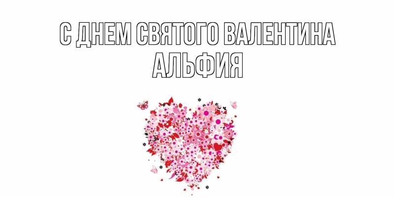 Картинка С днем Святого Валентина, Альфия