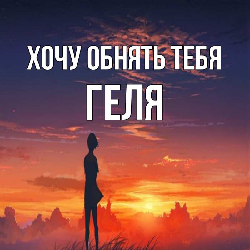 Картинка Хочу обнять тебя, Геля