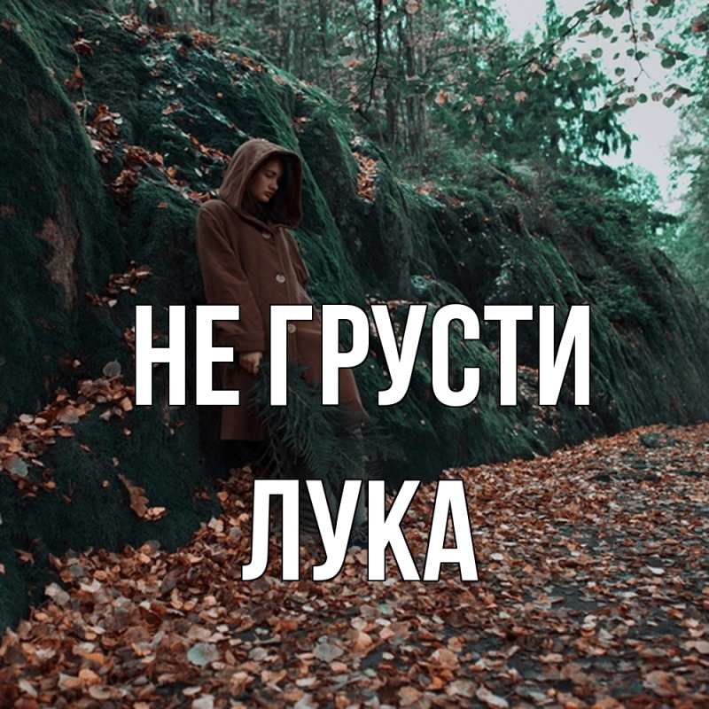 Картинка Не грусти, Лука