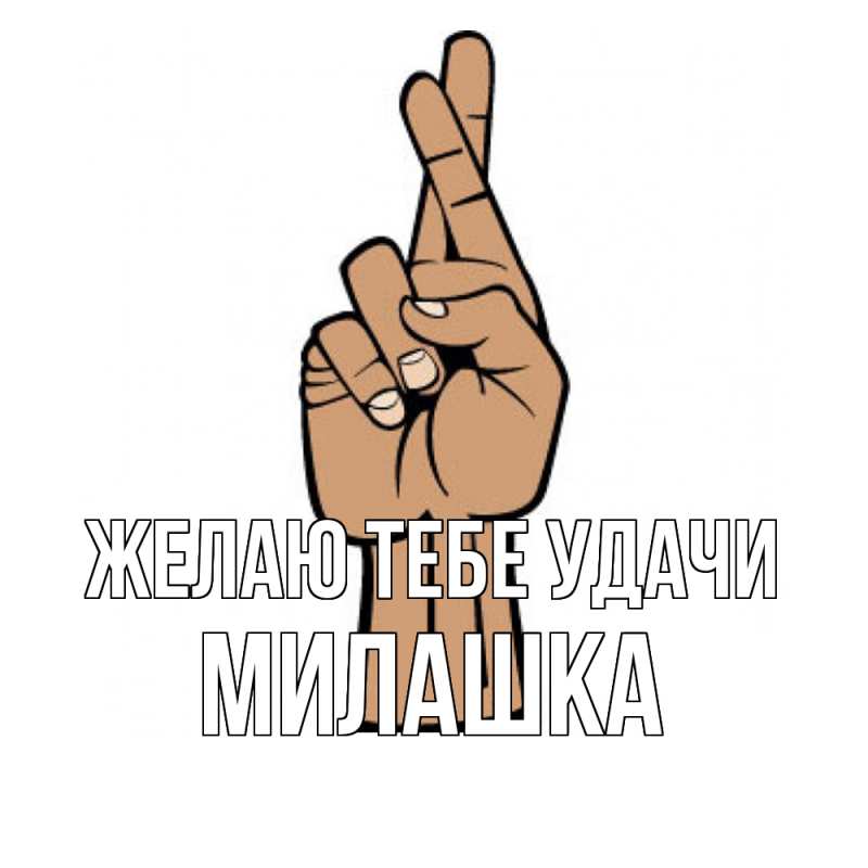 Картинка Желаю тебе удачи, Милашка