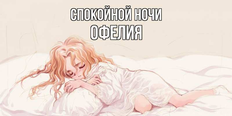 Картинка Спокойной ночи, Офелия